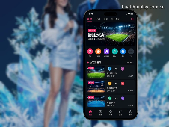 华体会 APP，精彩赛事触手可得