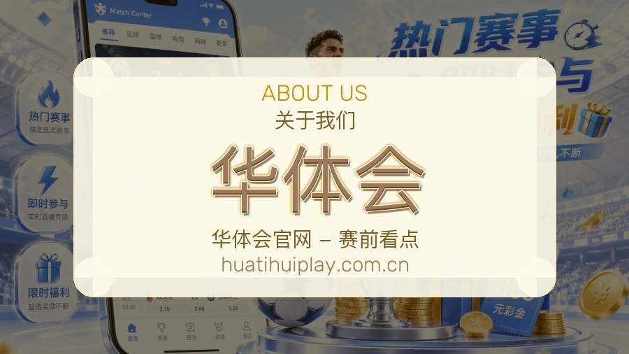 华体会关于我们