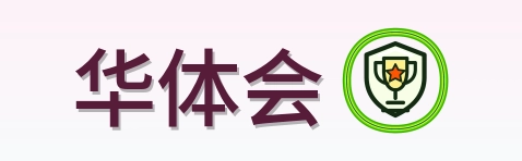 华体会 Logo